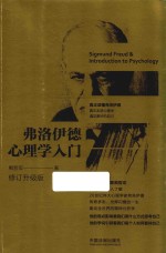 弗洛伊德心理学入门 修订升级版