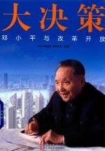 大决策 邓小平与改革开放