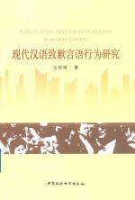 现代汉语致歉言语行为研究