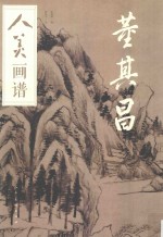 人美画谱 董其昌