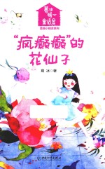 葛冰暖心童话屋 “疯癫癫的”的花仙子