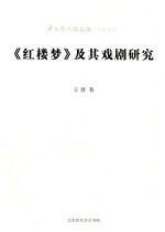 《红楼梦》及其戏剧研究