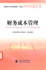 2017年度注会历年试题汇编 财务成本管理