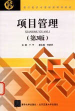 项目管理 第3版