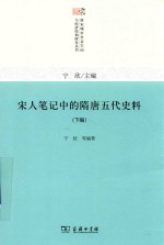 宋人笔记中的隋唐五代史料 下
