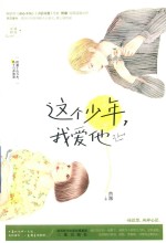 这个少年我爱他