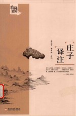 基础国学 庄子译注 新版