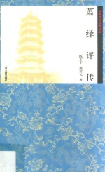 萧绎评传