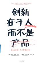 创新在于人，而不是产品 硅谷的人才秘密