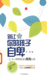 别让你的孩子自卑 0-1岁决定宝宝阳光心态