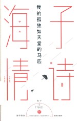 我的孤独如天堂的马匹 海子情诗