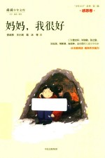 “少年天下”系列 妈妈,我很好