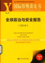 全球政治与安全报告 2019版