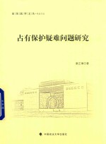 占有保护疑难问题研究