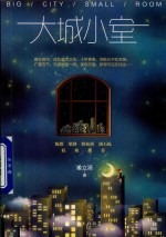 大城小室
