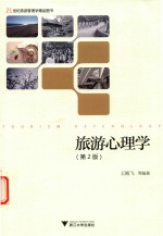 21世纪旅游管理学精品图书 旅游心理学 第2版