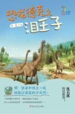 恐龙德克之泪王子