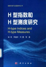 H型指数和H型测度研究