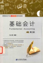基础会计 第3版