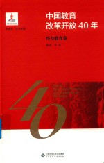 中国教育改革开放40年 终身教育卷