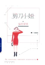 剪刀小姐的偏差爱情 上