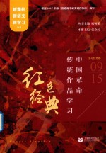 红色经典 中国革命传统作品学习