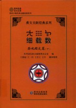 细载数 祭祀经文篇 下