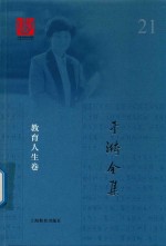于漪全集 21 教育人生卷