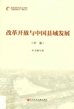改革开放与中国县域发展 中
