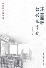 环坐而听 绍兴教育史