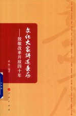 文化大家讲述亲历 致敬改革开放四十年