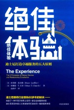 绝佳体验 迪士尼打造卓越服务的五大原则