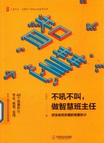 不吼不叫 做智慧班主任 资深老班珍藏的锦囊妙计