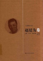 大夏教育文存 赵廷为卷