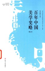 北大美学研究丛书 百年中国美学史略 增订本