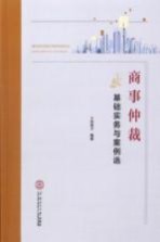 商事仲裁基础实务与案例选