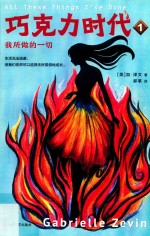 巧克力时代 1 我所做的一切