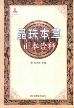 晶珠本草正本诠释