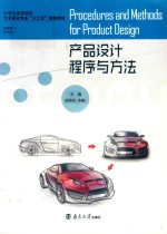 产品设计程序与方法