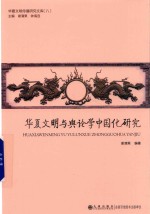 华夏文明与舆论学中国化研究