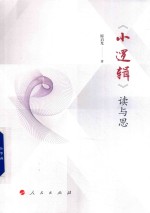 《小逻辑》读与思
