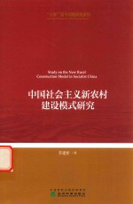 中国社会主义新农村建设模式研究