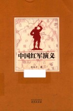中国红军演义