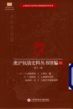 淞沪抗战史料丛书续编 3 第12辑