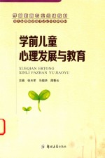 学前儿童心理发展与教育