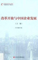 改革开放与中国企业发展 上
