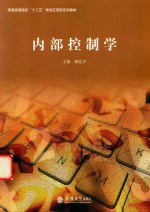普通高等院校“十三五”规划应用型系列教材 内部控制学