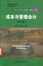 中国人民大学会计系列教材 成本与管理会计 第2版 简明版