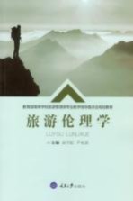 旅游伦理学