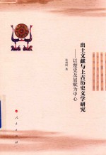 出土文献与上古历史文学研究 以楚史及屈赋为中心